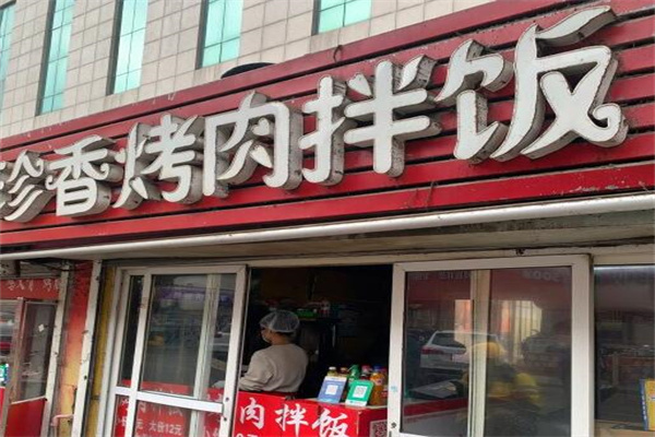 珍香烤肉拌飯 珍香烤肉拌飯