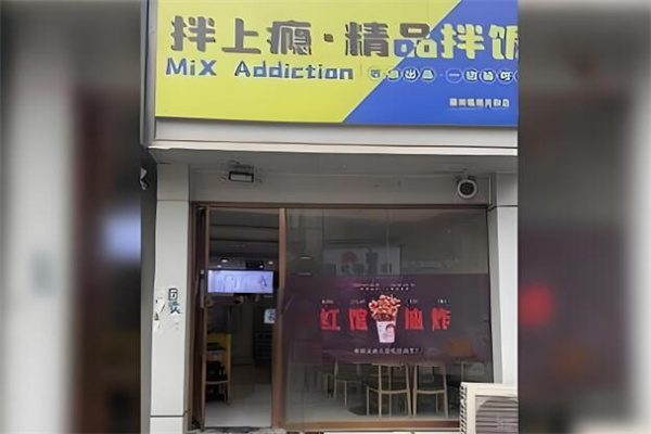 拌上癮牛油拌飯 拌上癮牛油拌飯