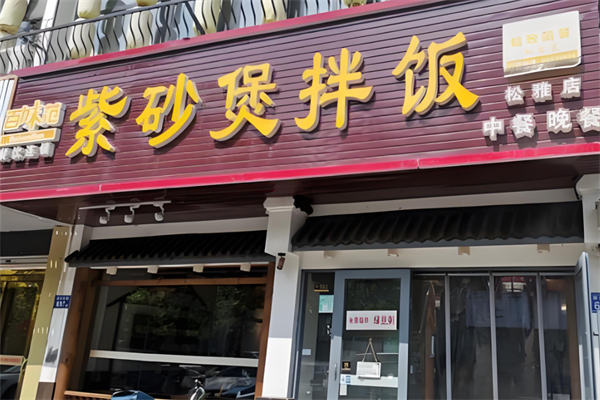 百味范紫砂鍋拌飯