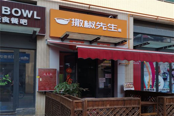 撒椒先生石鍋拌飯 撒椒先生石鍋拌飯