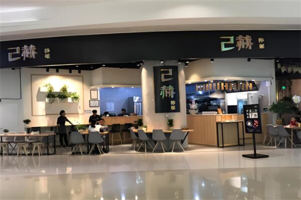 己赫拌飯 己赫拌飯