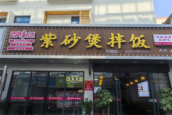 百味范紫砂鍋拌飯