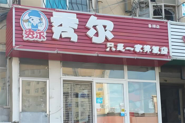 秀爾石鍋拌飯 秀爾石鍋拌飯