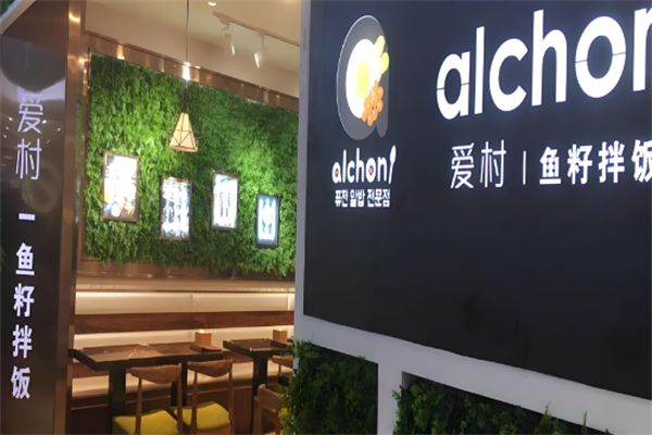 愛村魚籽拌飯 愛村魚籽拌飯