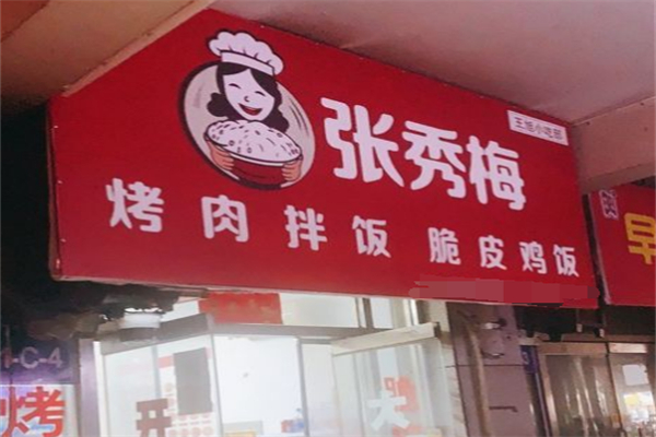 張秀梅烤肉拌飯