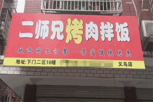 二師兄烤肉拌飯