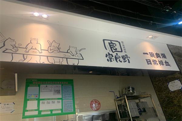 富良野·鮮の烤肉拌飯