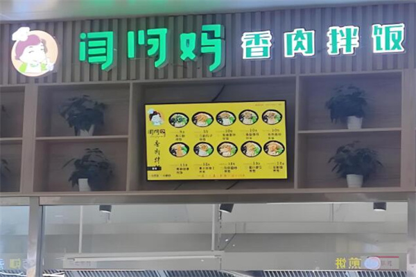 閆阿媽香肉拌飯