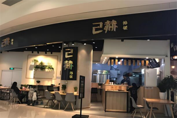 己赫拌飯 己赫拌飯