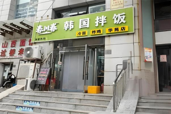 春川春拌飯 春川春拌飯