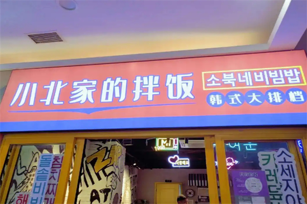 小北家的拌飯 小北家的拌飯