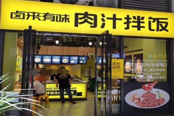 鹵來有味肉汁拌飯 鹵來有味肉汁拌飯