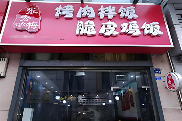 張秀梅烤肉拌飯