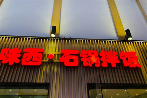 味西石鍋拌飯米線拉面