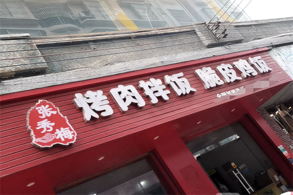 張秀梅烤肉拌飯