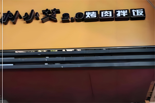 樸小艾烤肉拌飯 樸小艾烤肉拌飯