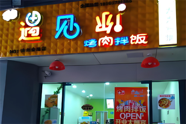 遇見你烤肉拌飯 遇見你烤肉拌飯