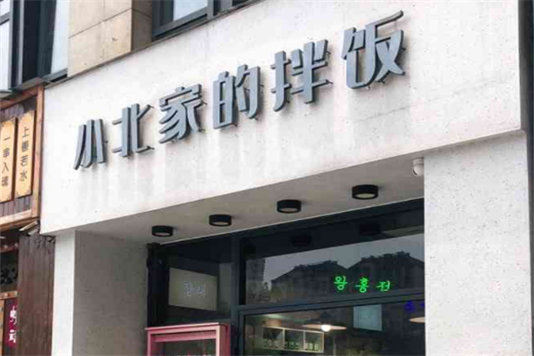 小北家的拌飯 小北家的拌飯