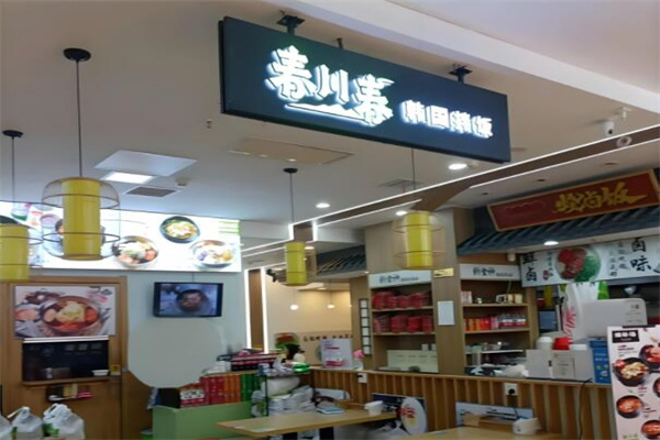 春川春拌飯 春川春拌飯