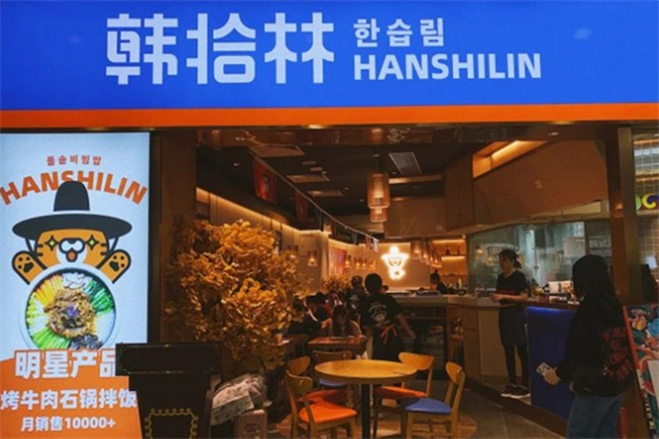 韓拾林石鍋拌飯