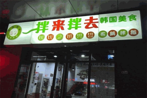 拌來拌去石鍋拌飯 拌來拌去石鍋拌飯