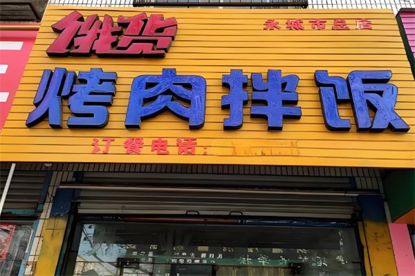 餓貨烤肉拌飯 餓貨烤肉拌飯