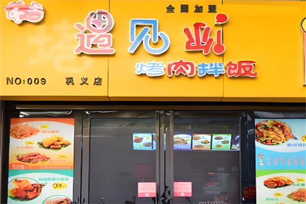 遇見你烤肉拌飯 遇見你烤肉拌飯