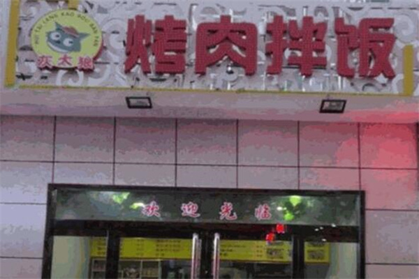 灰太狼烤肉拌飯 灰太狼烤肉拌飯