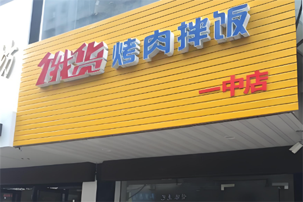 餓貨烤肉拌飯 餓貨烤肉拌飯