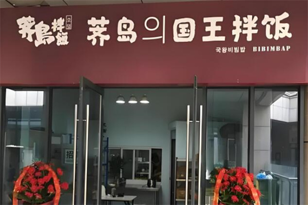 薺島拌飯 薺島拌飯