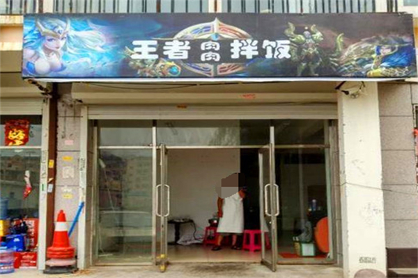 王者肉肉拌飯 王者肉肉拌飯