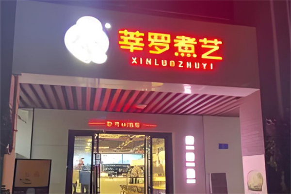 莘羅煮藝石鍋拌飯