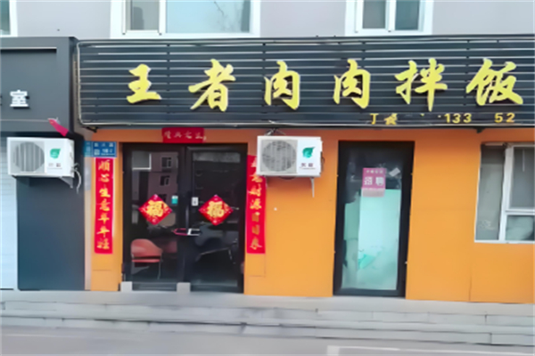 王者肉肉拌飯 王者肉肉拌飯