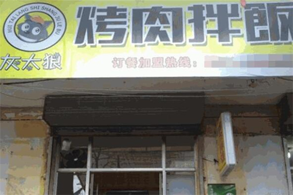 灰太狼烤肉拌飯 灰太狼烤肉拌飯