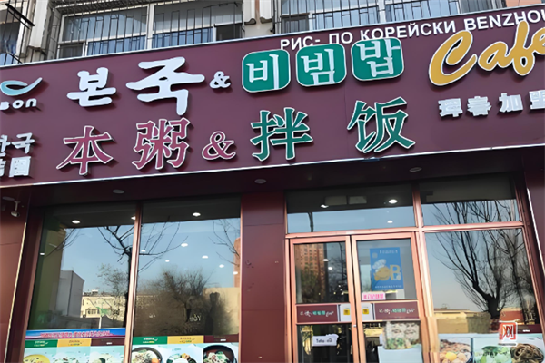 本粥拌飯 本粥拌飯