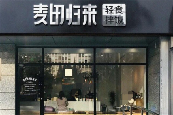 麥田歸來輕食拌飯 麥田歸來輕食拌飯