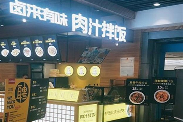 鹵來有味肉汁拌飯 鹵來有味肉汁拌飯