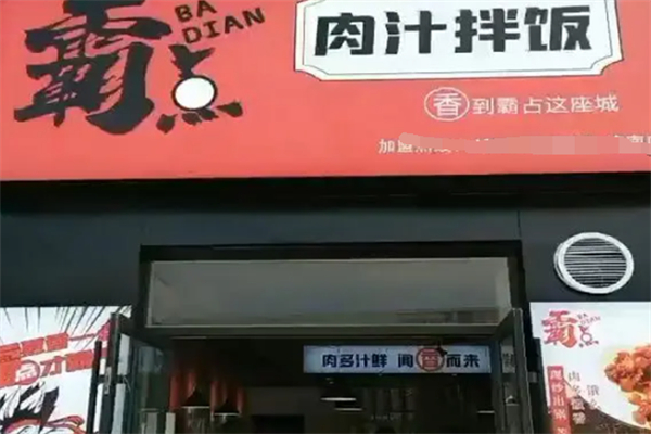 霸點肉汁拌飯 霸點肉汁拌飯