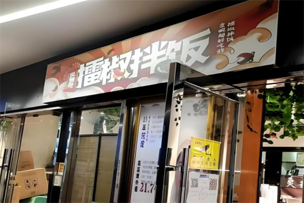 擂椒拌飯 擂椒拌飯