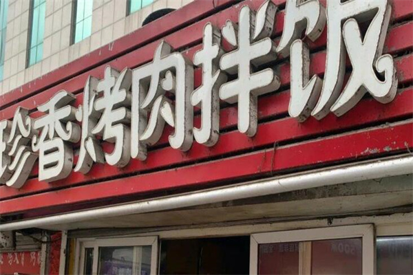 珍香烤肉拌飯 珍香烤肉拌飯