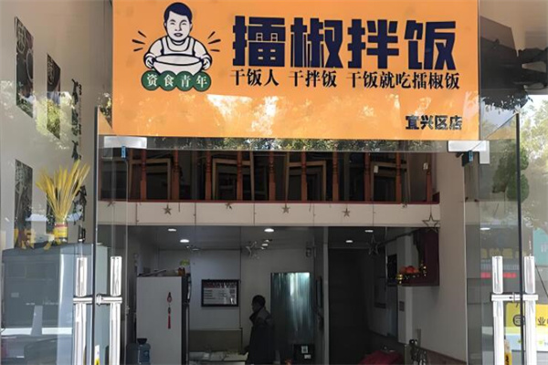 擂椒拌飯 擂椒拌飯