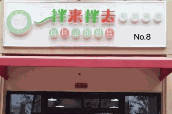 拌來拌去石鍋拌飯 拌來拌去石鍋拌飯