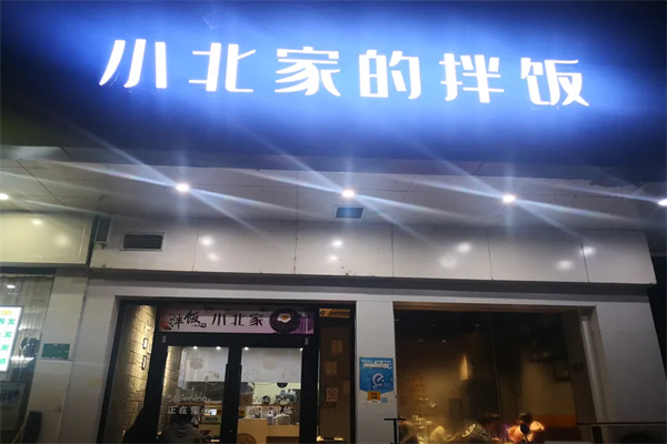 小北家的拌飯 小北家的拌飯