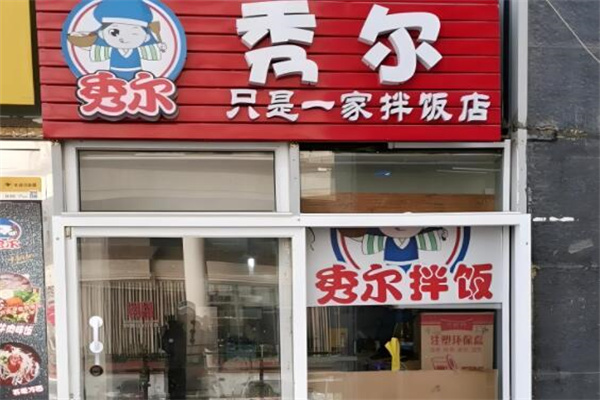 秀爾石鍋拌飯 秀爾石鍋拌飯