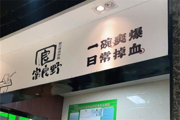 富良野·鮮の烤肉拌飯