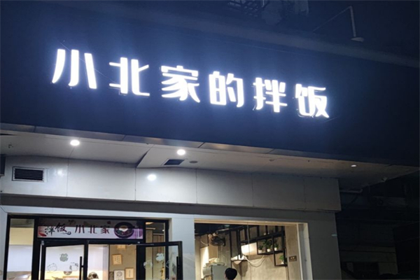 小北家的拌飯 小北家的拌飯