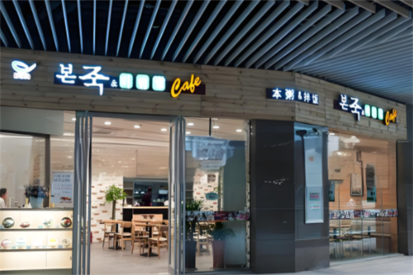 本粥拌飯 本粥拌飯