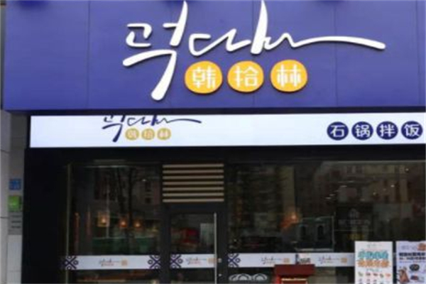 韓拾林石鍋拌飯