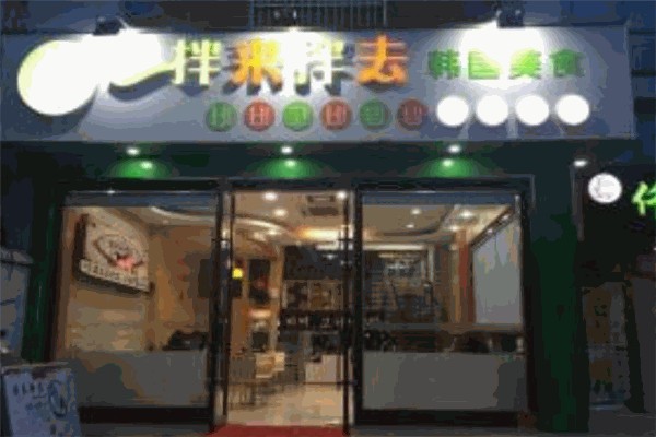 拌來拌去石鍋拌飯 拌來拌去石鍋拌飯