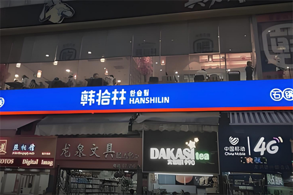 韓拾林石鍋拌飯